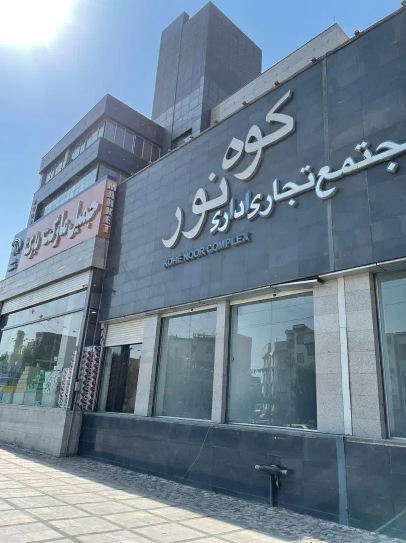 واحد تجاری کوه نور