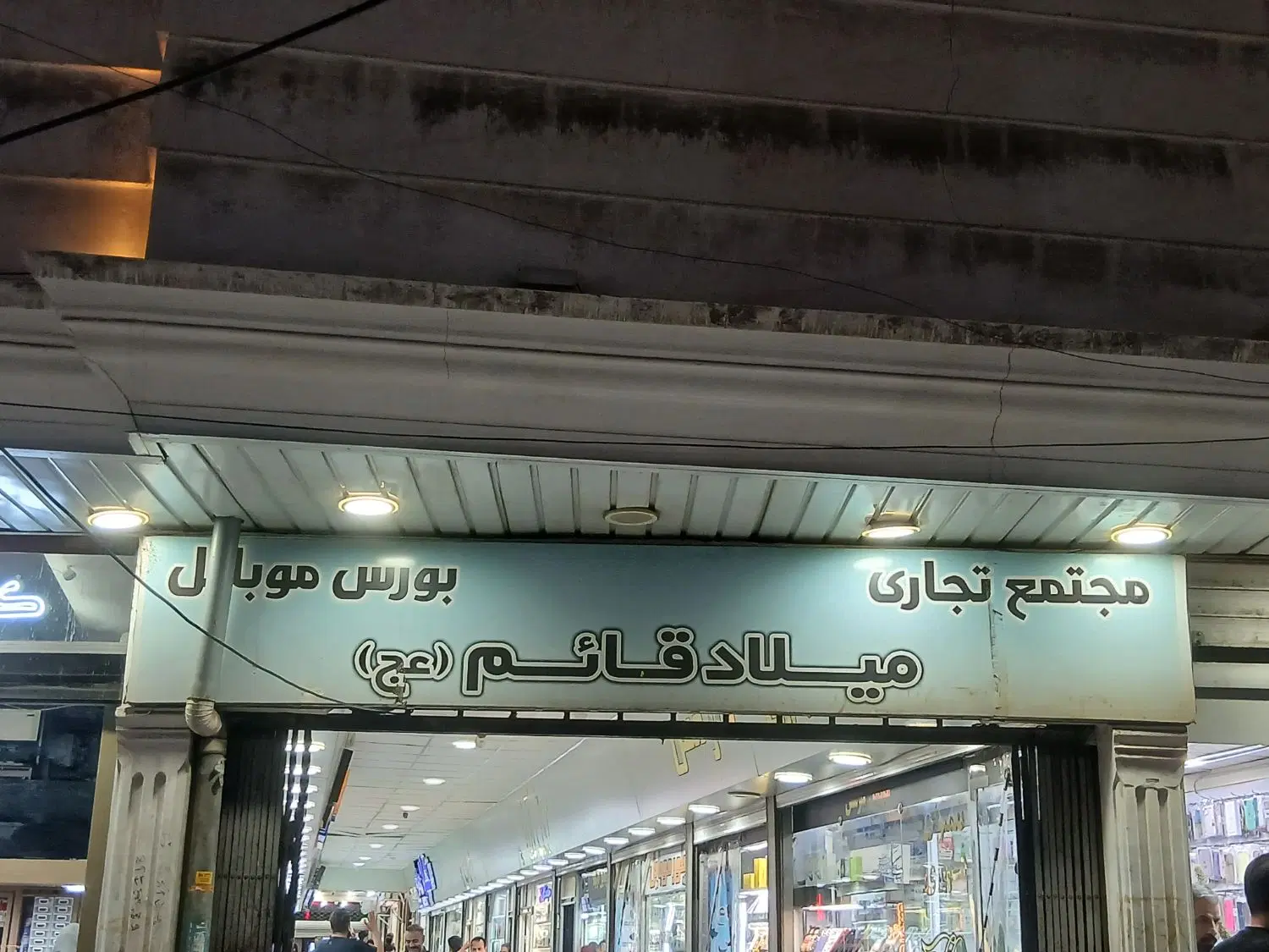 مغازه طبقه همکف بورس موبایل