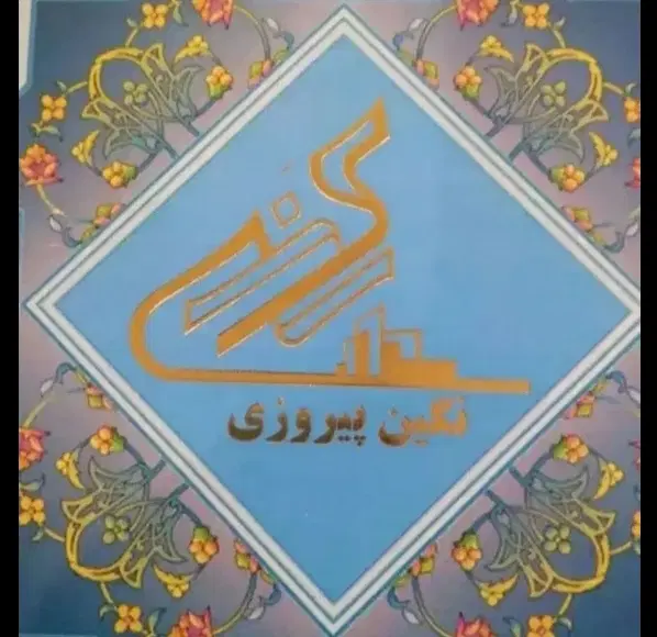 سهام نگین پیروزی
