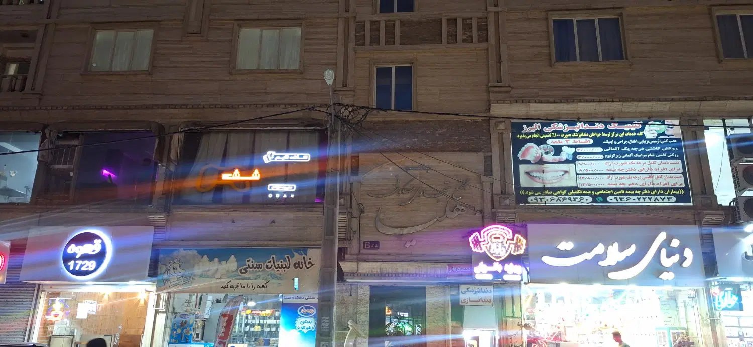 اپارتمان ۱۵۰ متری در بهترین جای اهری