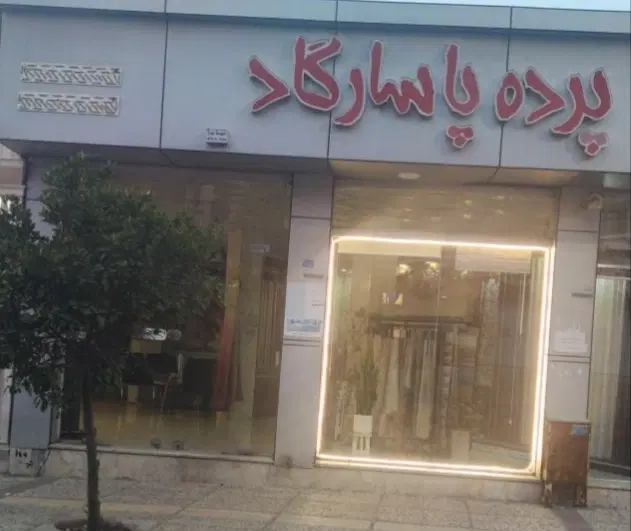 اجاره یک باب مغازه