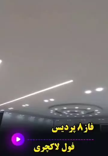 دردانه در فاز۸ پردیس
