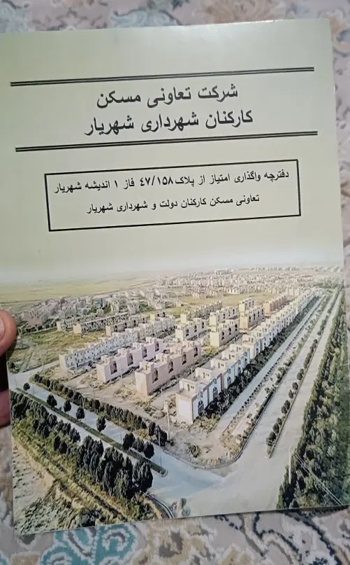 زمین تعاونی مسکن شهرداری با نامه تسویه