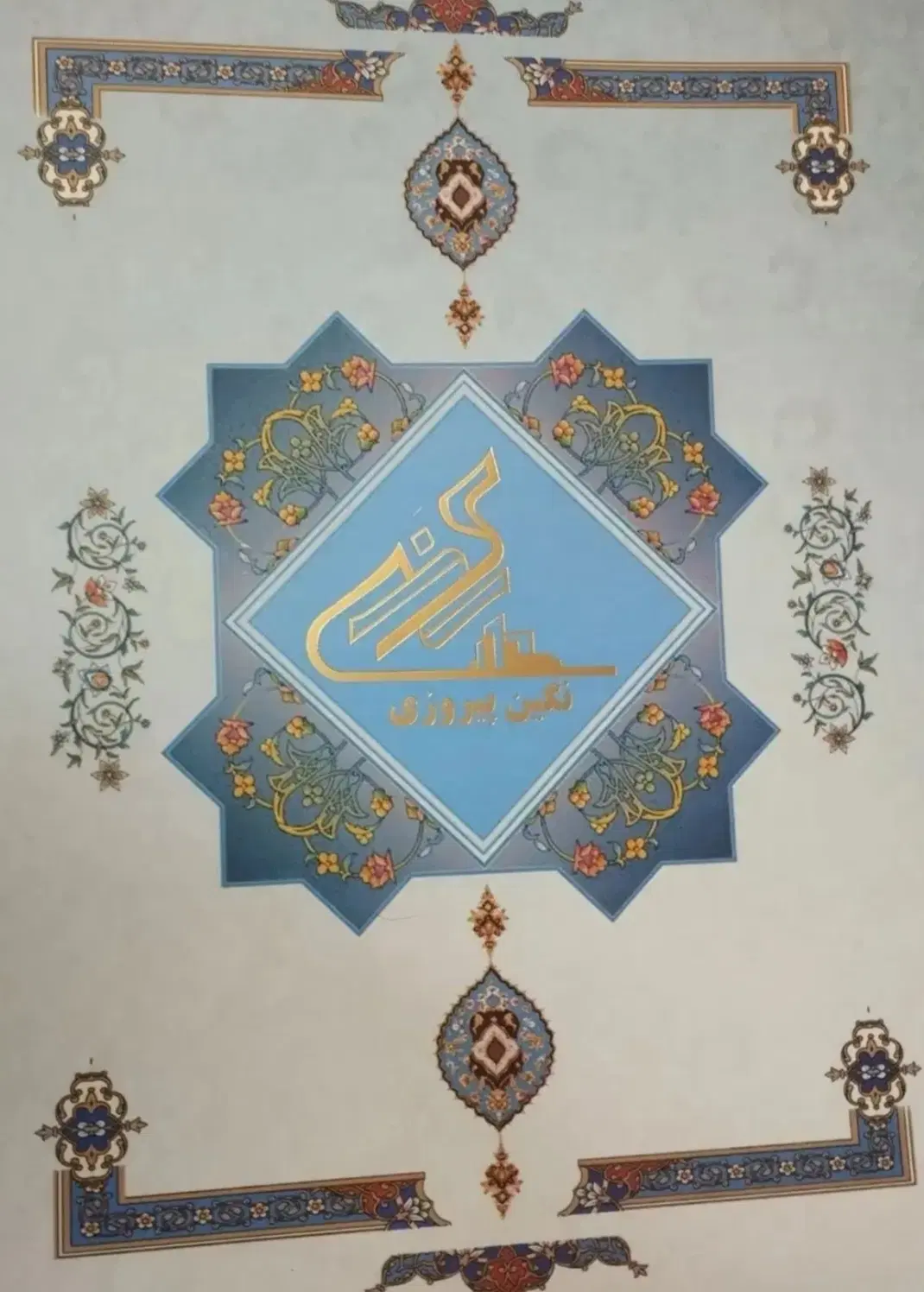 سهام نگین پیروزی