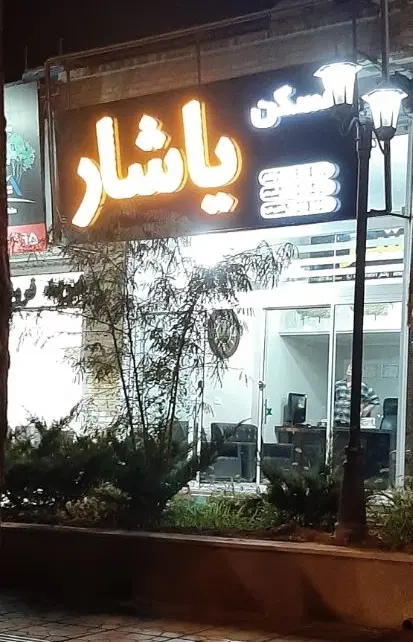۶۴متره در قومس امام رضا (یاشار)