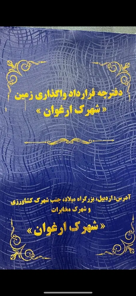 شهرک جدید  ارغوان چسبیده به شهرک کشاورزی