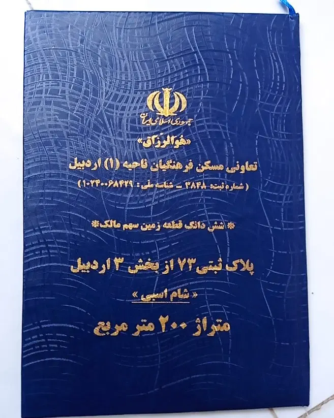 زمین قراردادی شام اسبی پلاک۷۳ فرهنگیان