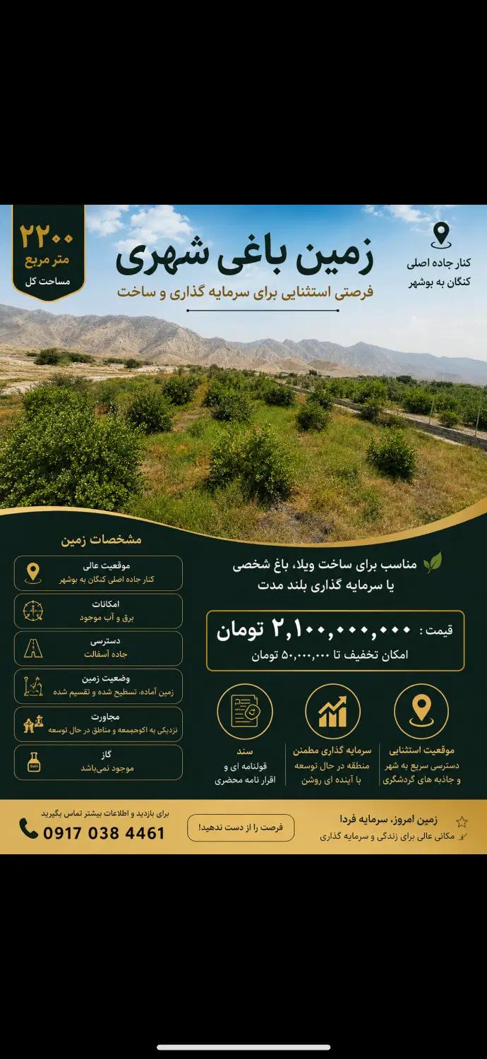 باغ شهری براصلی اتوبان کنگان بوشهر با اب برق دائم