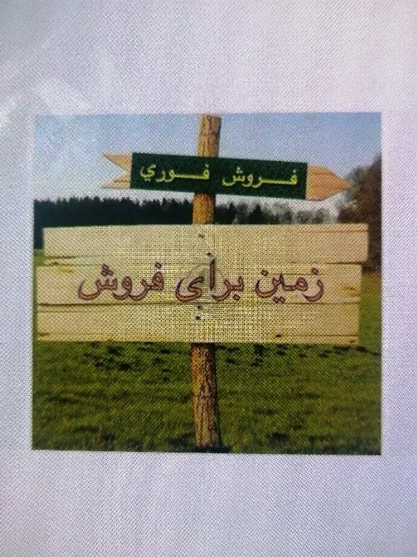 زمین جاده رجاباد