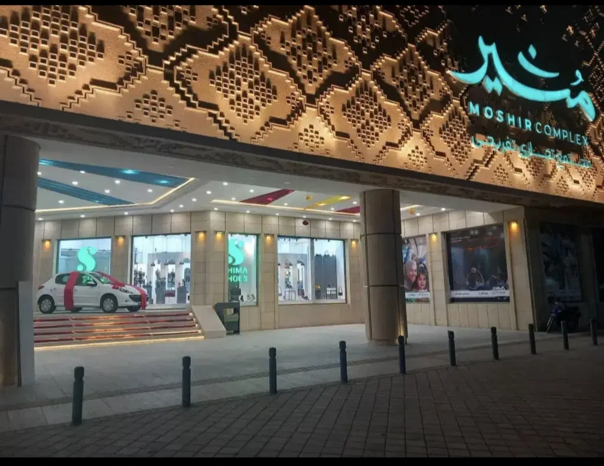 مغازه  مجتمع تجاری تفریحی مشیر