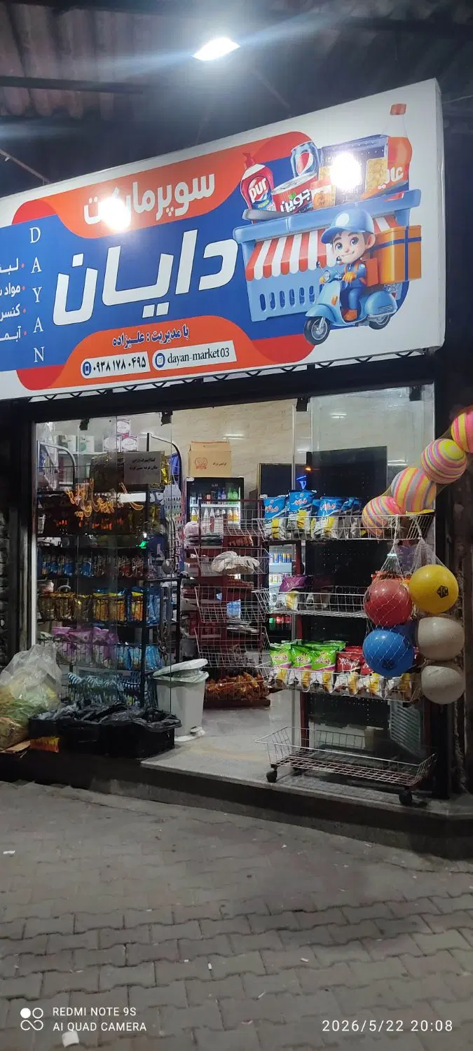 واگذاری سوپرمارکت