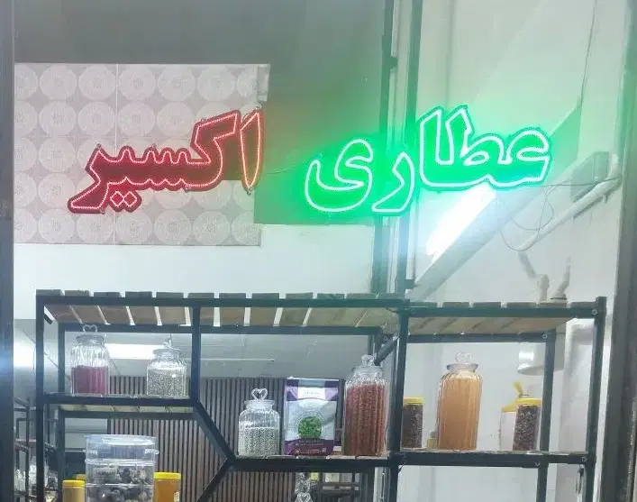 عطاری اکسیر