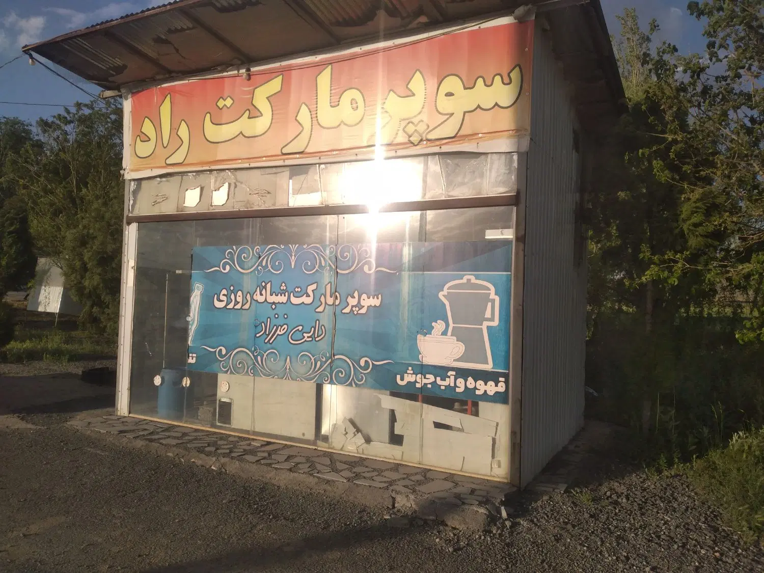 واگذاری دکه ۲۵ متری مجهز در اتوبان اراک