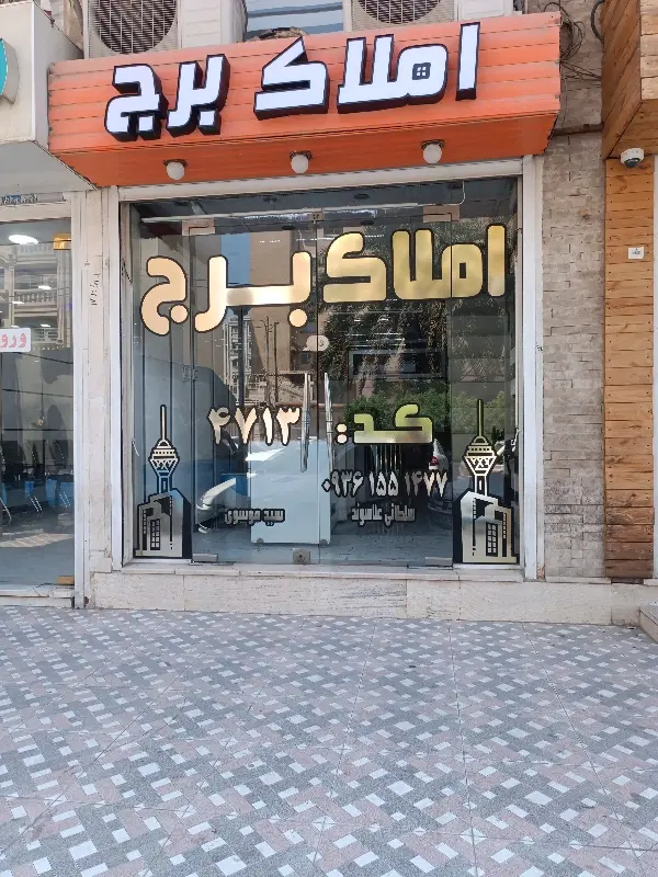 104 متری 2 خواب _واحد جلو فول اقبال