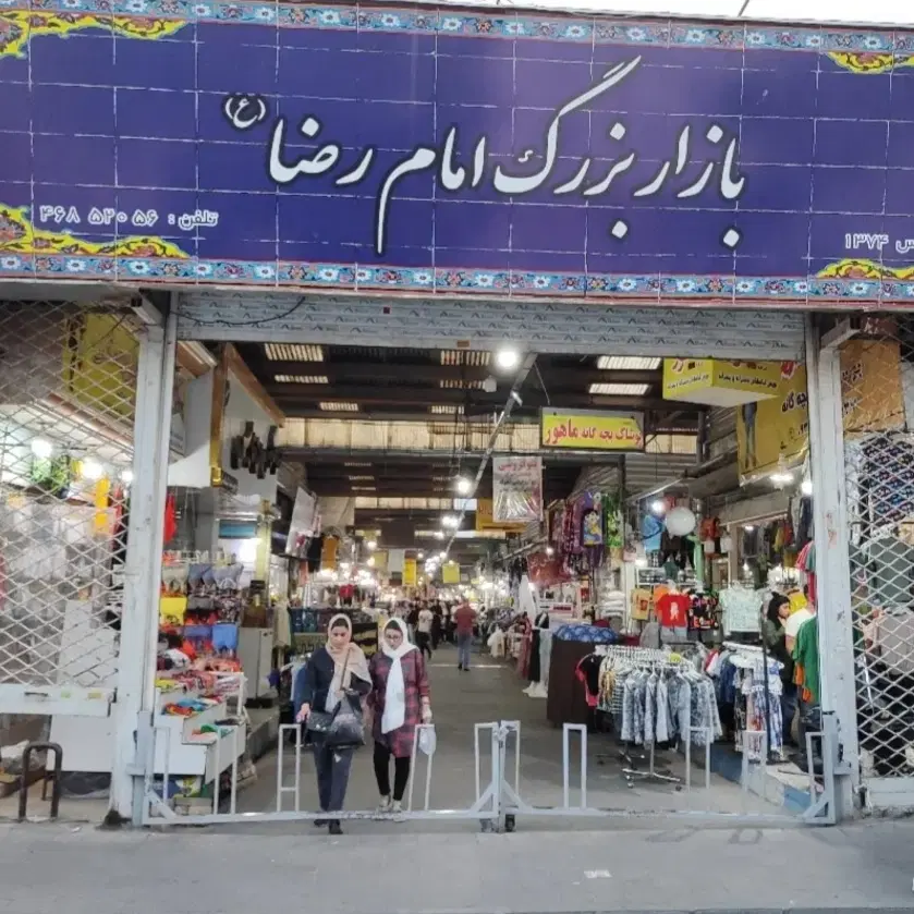 اجاره مغازه بازاربزرگ امام رضا