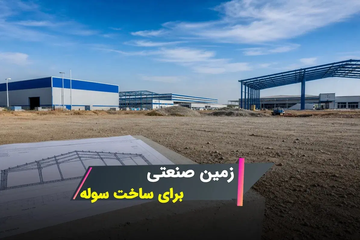( 1600 متر زمین ) شهرک صنعتی
