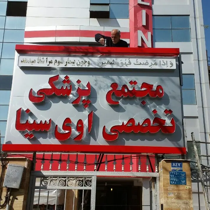 فروش مطب درمجتمع پزشکی برخیابان اصلی وپرجمعیت