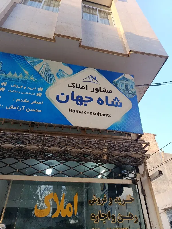 زمین فروشی مشاور املاک شاه جهان