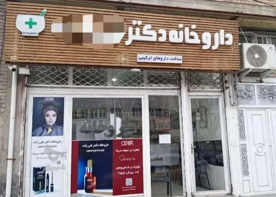اجاره مغازه با تجهیزات و امکانات کامل به(داروخانه)