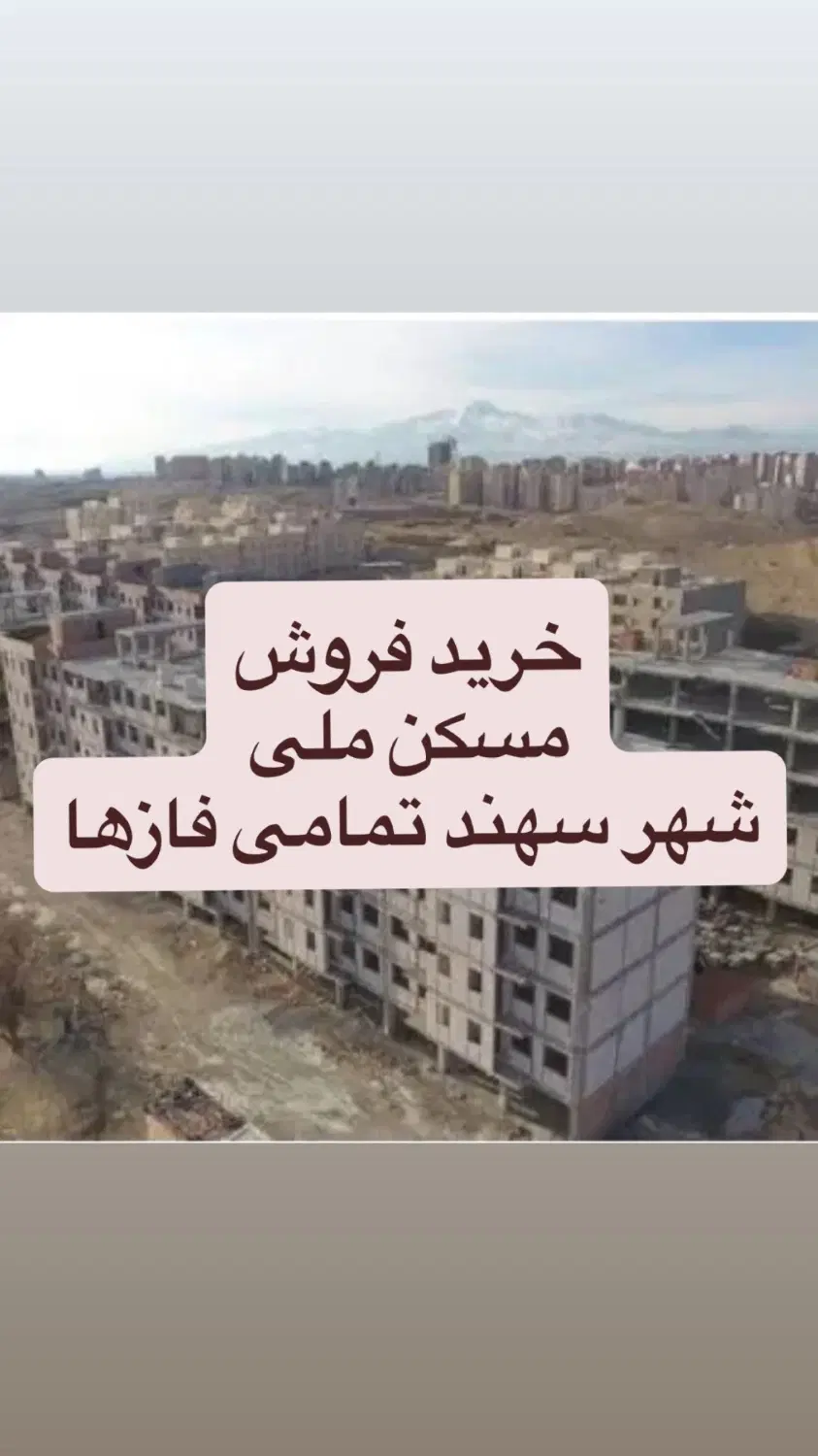خرید فروش مسکن‌ ملی سهند تمامی فازها