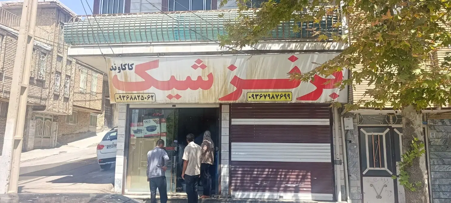 مغازه علی آباد اجاره