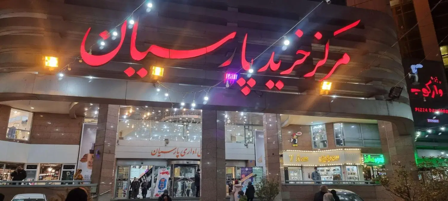 ۱۷ متر مغازه پاساژ پارسیان تهرانپارس بادکور