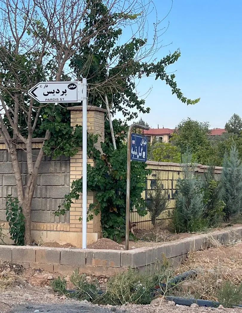 باغشهری پردیس ملوسجان بیضاء