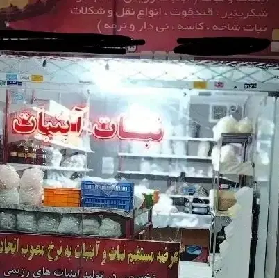 واگذاری مغازه نبات وآبنبات