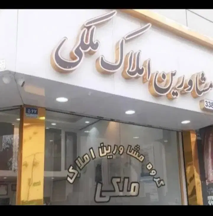 ۶۸متر _جنوبی _خوش نقشه