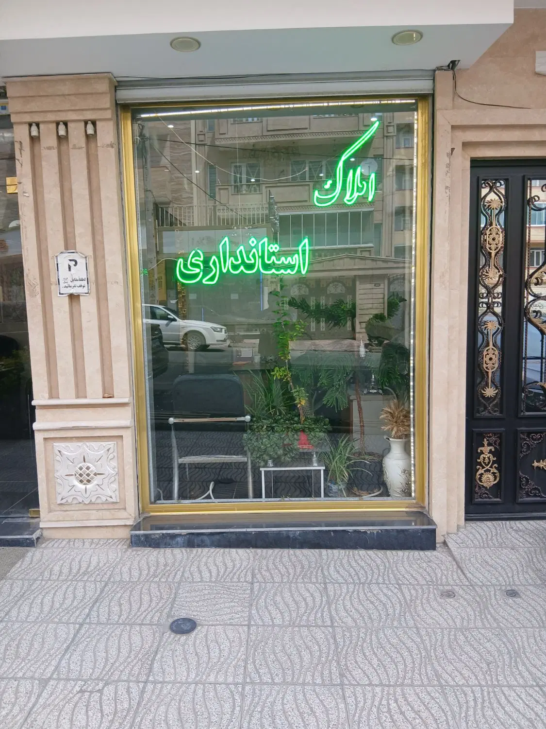 اپارتمان ۱۴۰متر استانداری