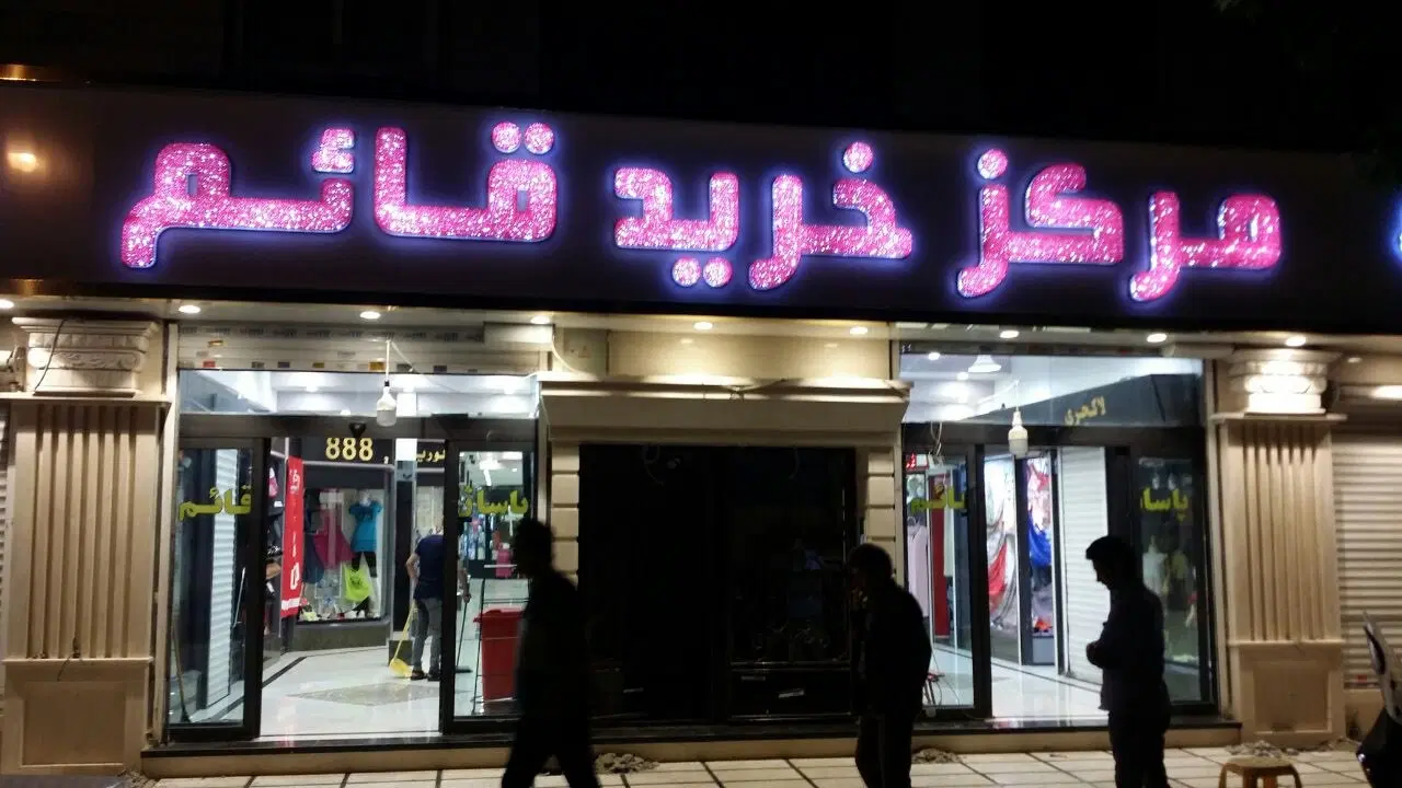 فروش بهترین مغازه پاساژ قائم هفت حوض