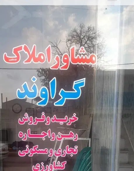 ۱۳۲متر زمین  درپشت شهرک بهساز کوچه سوم