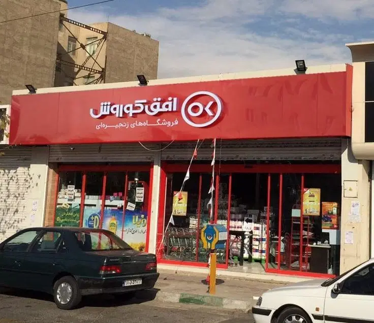 افق کوروش به دنبال واحد تجاری برای اجاره بلندمدت