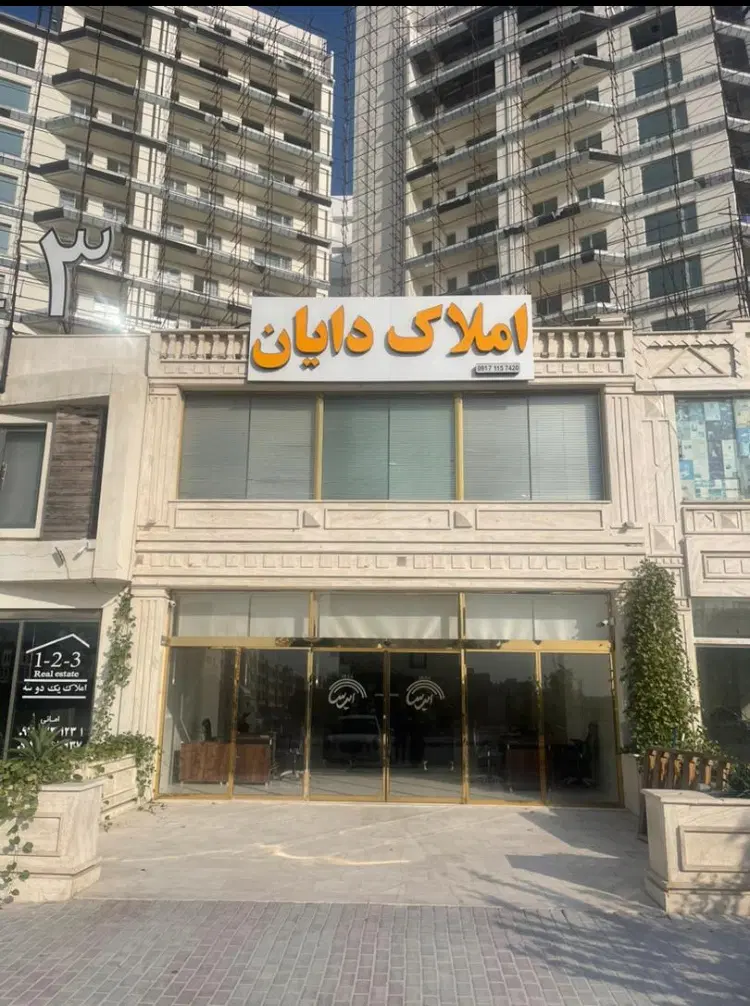 فروش واحد ۲خواب واقع در فاز ۳ نوبنیاد