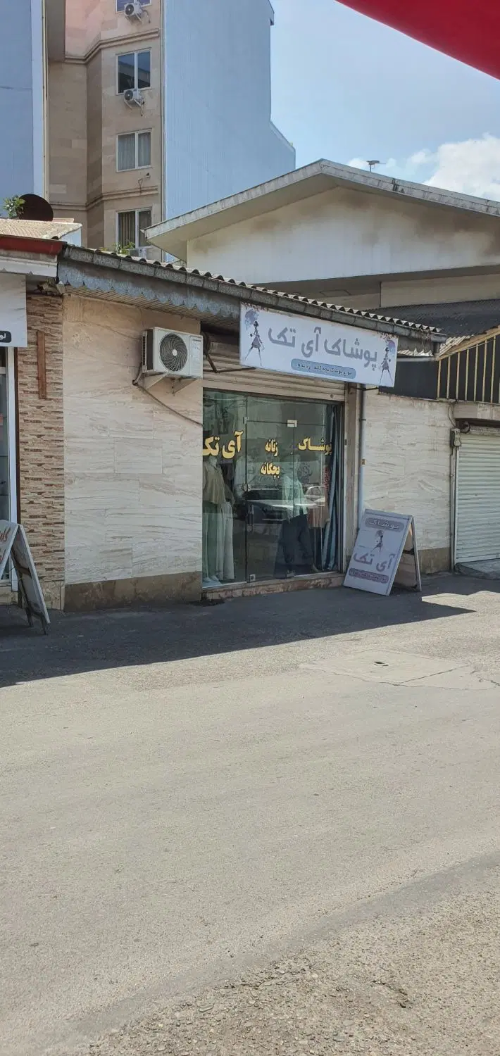 فروش یکباب مغازه سند دار