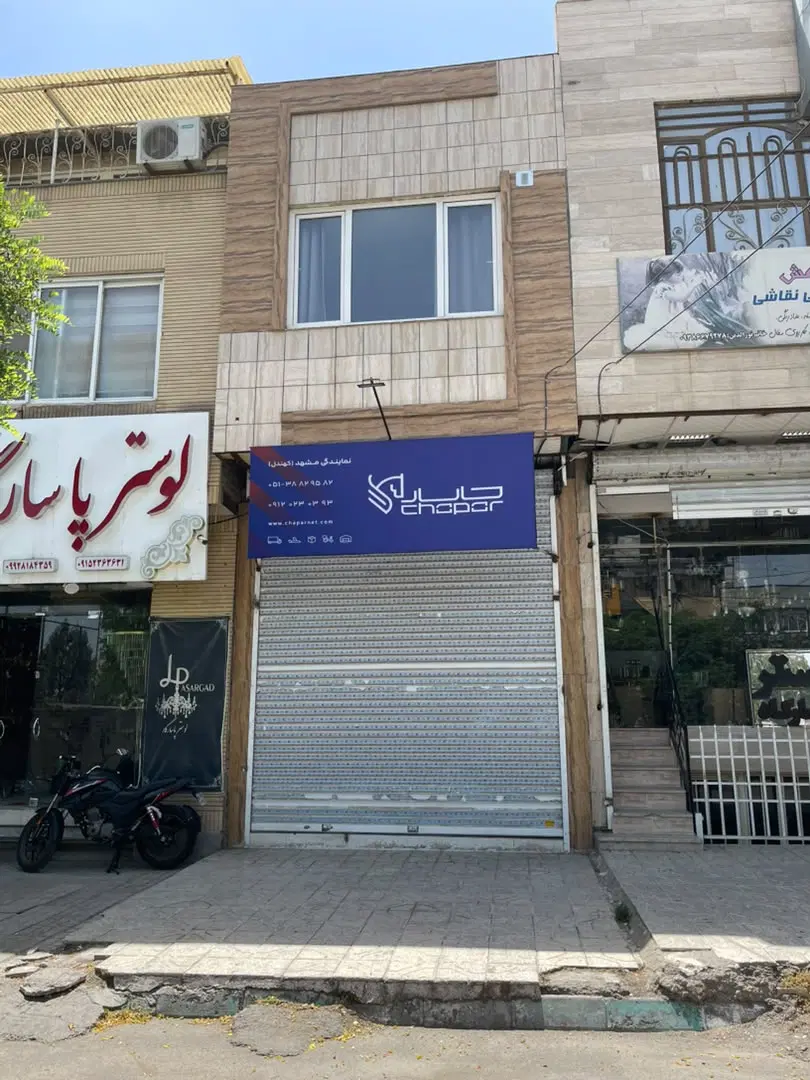 مغازه تجاری دائم در کوثر جنوبی_ معاوضه با آپارتمان