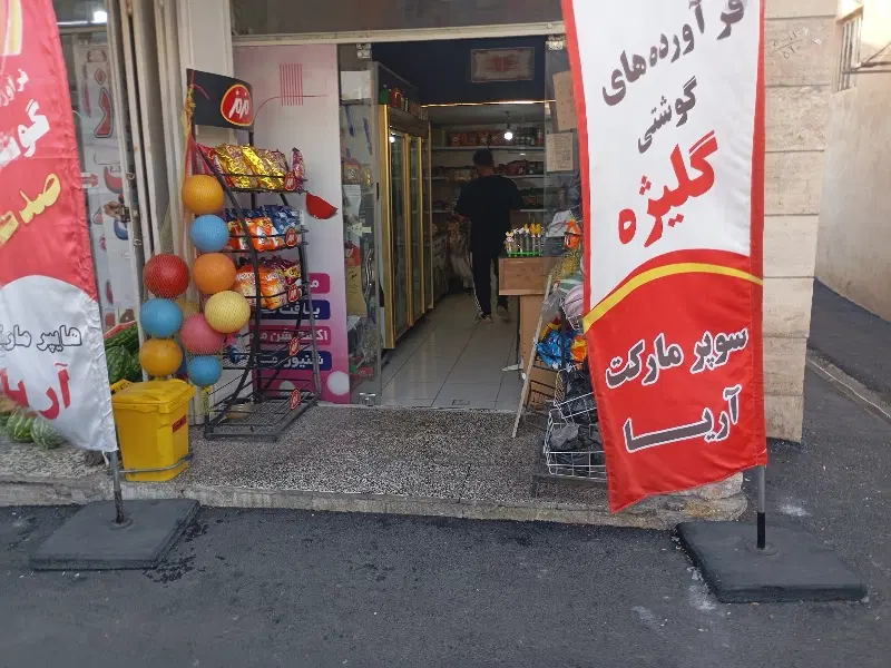 واگذاری سوپر مارکت