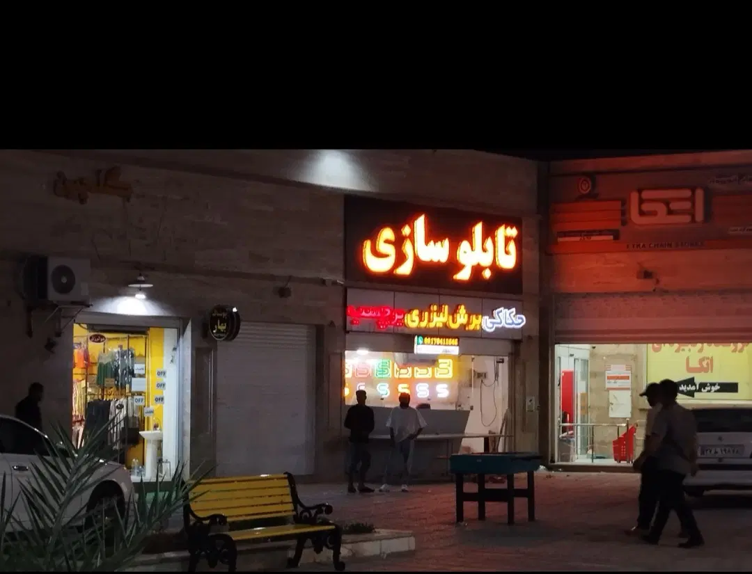 مغازه 25متری عالیشهر.فاز یک جنب فروشگاه اتکا