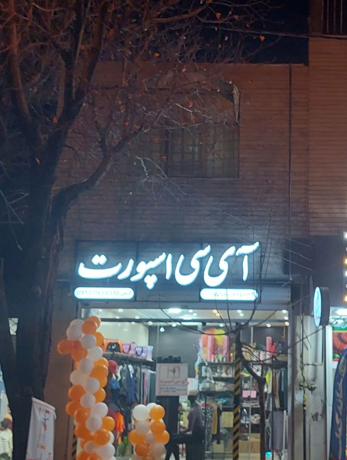 واگذاری مغازه فروش لباس ورزشی زنانه