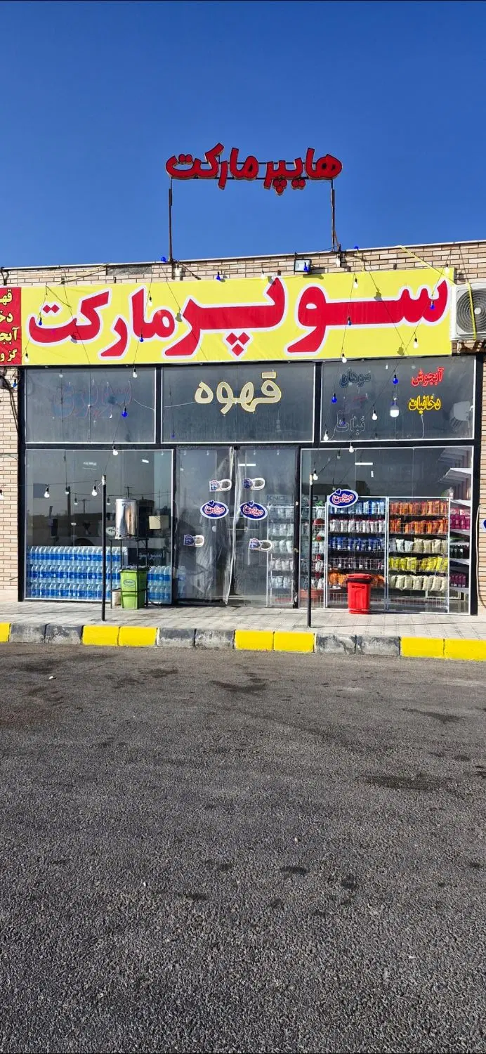 واگذاری سوپر مارکت در جایگاه سوخت