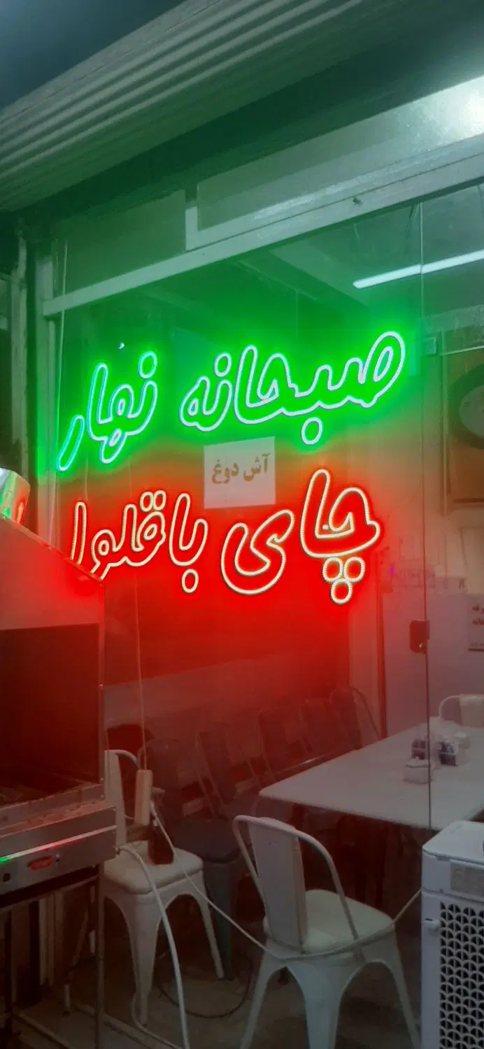 واگذاری مغازه صبحانه خوری و چای باقلوا
