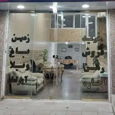 65 متر مغازه ملکیت و سرقفلی