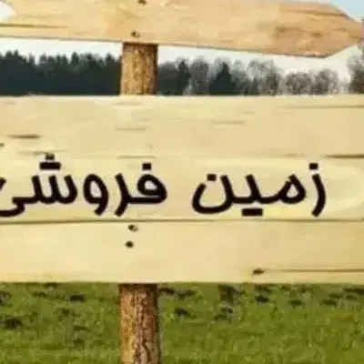 زمین تجاری مسکونی دره شهر