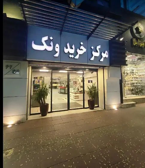 فروش مغازه مناسب سکه و طلا مرکز خرید ونک