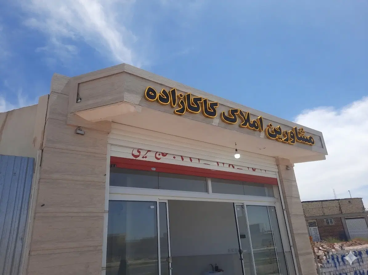 واحد اداری اجاره (کاکازاده مشاورین ملاک)