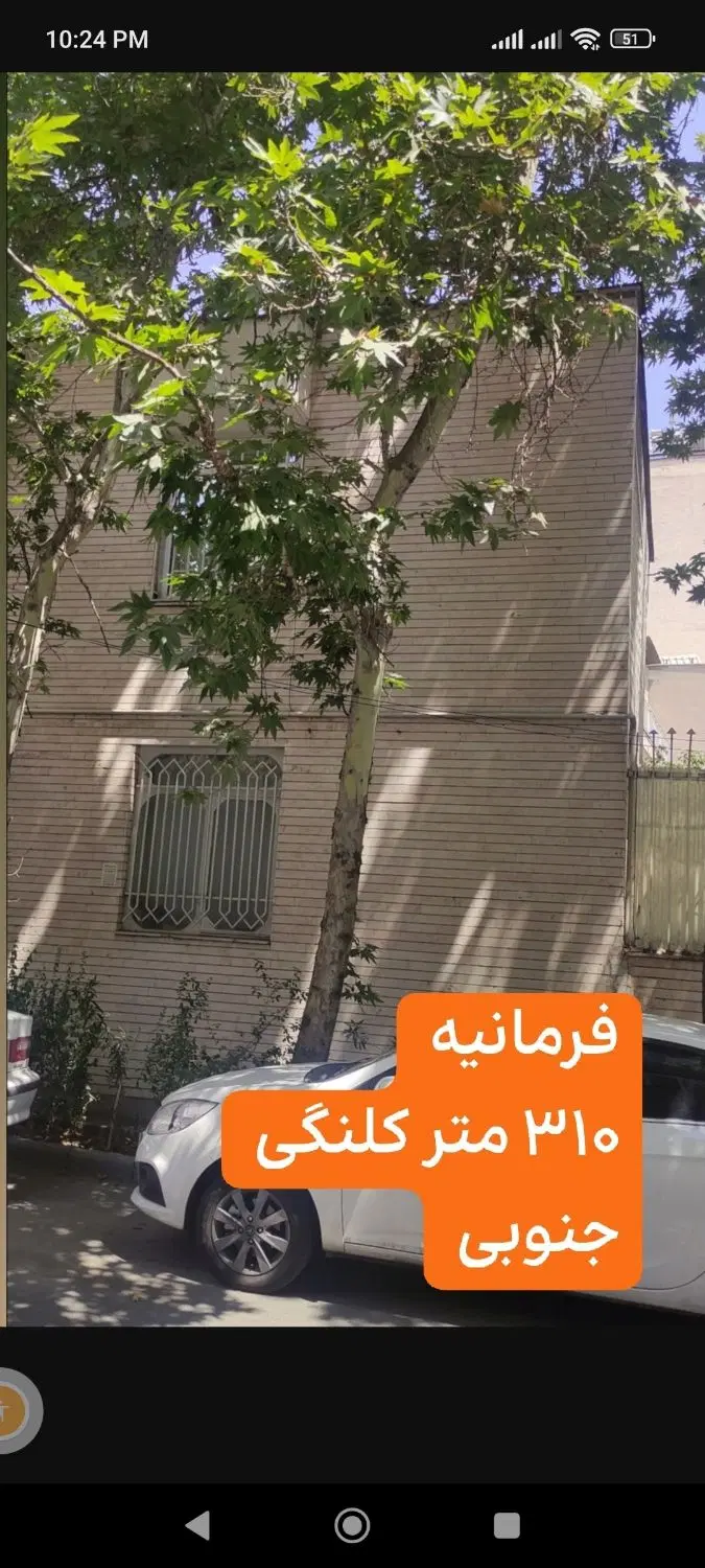 ۶۵۰ متر کلنگی فرمانیه تجمیع دو پلاک