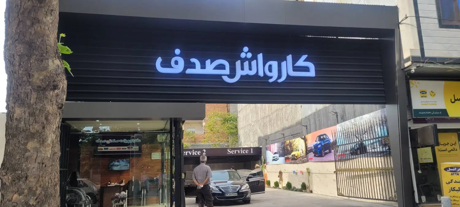تجاری بر خیابان اصلی