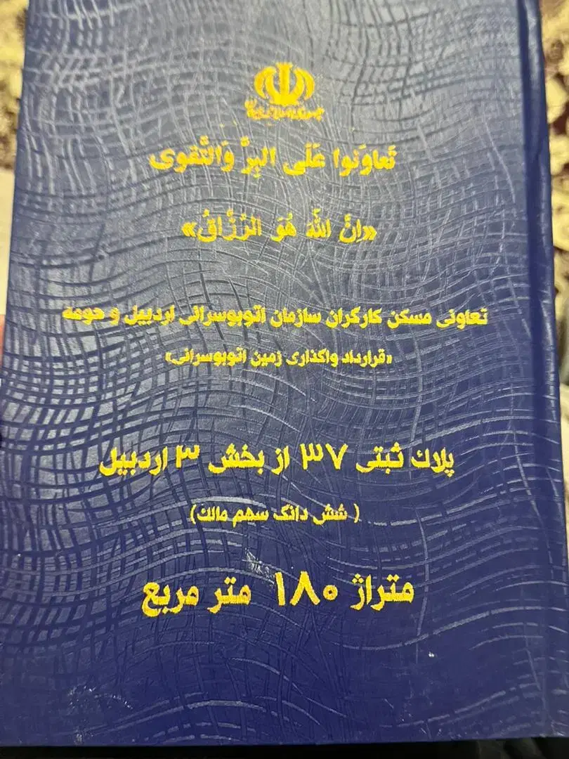 زمین قراردادی اتوبوسرانی پلاک ۷۳و ۳۷ قیمت توضیحات