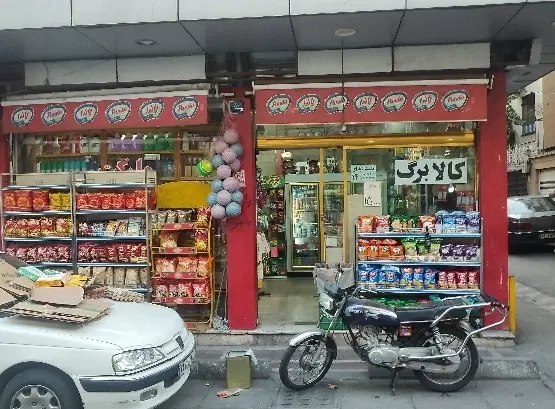 اجاره مغازه سوپرمارکت