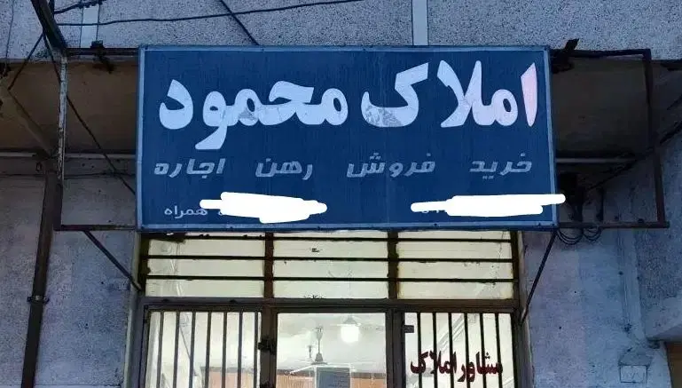 ویلایی مستقل آزادگان شرقی کوچه صاحب الزمان